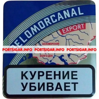 Папиросы Беломорканал Экспорт